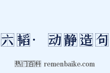 六韬·动静造句是什么意思的图片
